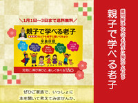 【令和4年1月おすすめ書籍】難問解決！なんでも老子に聞いてみよう『親子で学べる老子』　1/3まで送料無料！