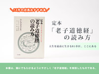 12月のおすすめ書籍 ☆　定本『老子道徳経』の読み方～人生を最高に生きる81章がここにある～