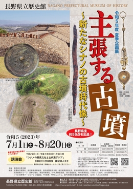 主張する古墳　長野県立歴史館企画展