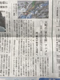 大町の「泉小太郎」アニメに　2023年2月16日　信濃毎日新聞　記事より