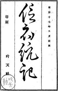 信府統記　現代語意訳　泉小太郎関係箇所