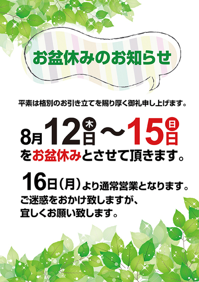 お盆休みのお知らせ