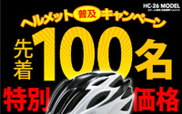 ヘルメット割引キャンペーン開催中！！