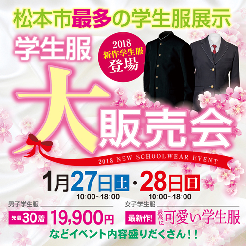 松本最大級始まります！