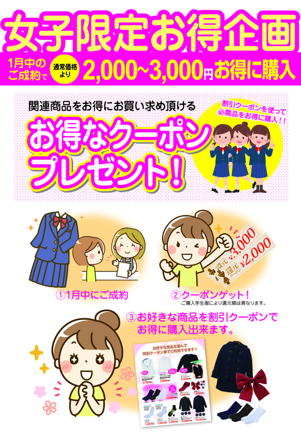 女子学生服限定のお得企画です！