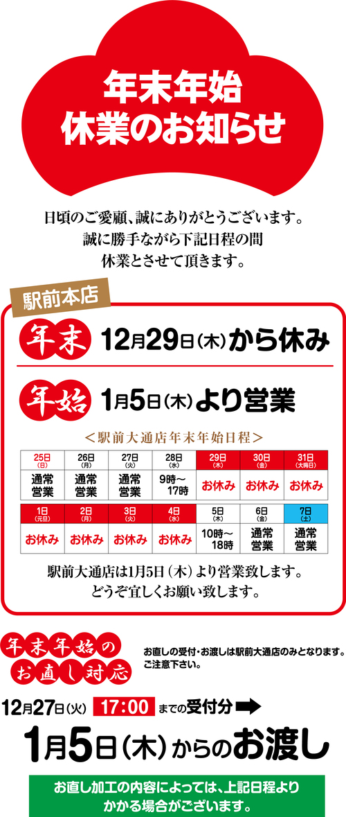 年末年始休業のお知らせ
