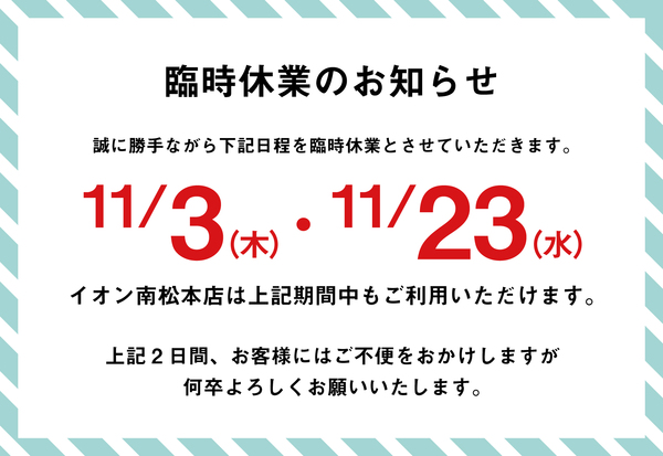 臨時休業のお知らせ