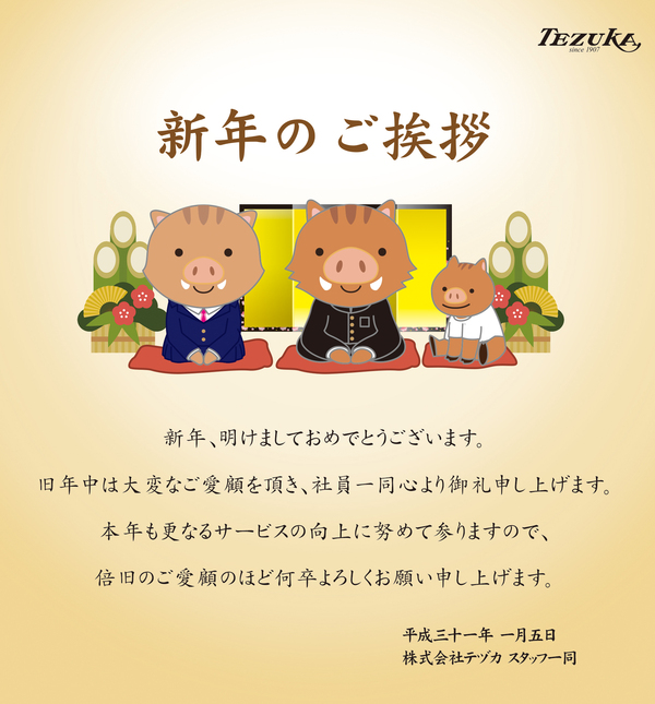 新年のご挨拶