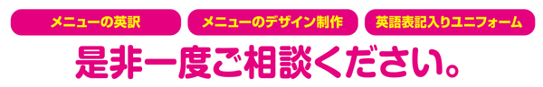 お店のメニューに英語表記を追加しませんか？