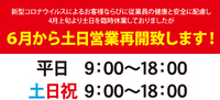 6月より土日曜日の営業を再開します！