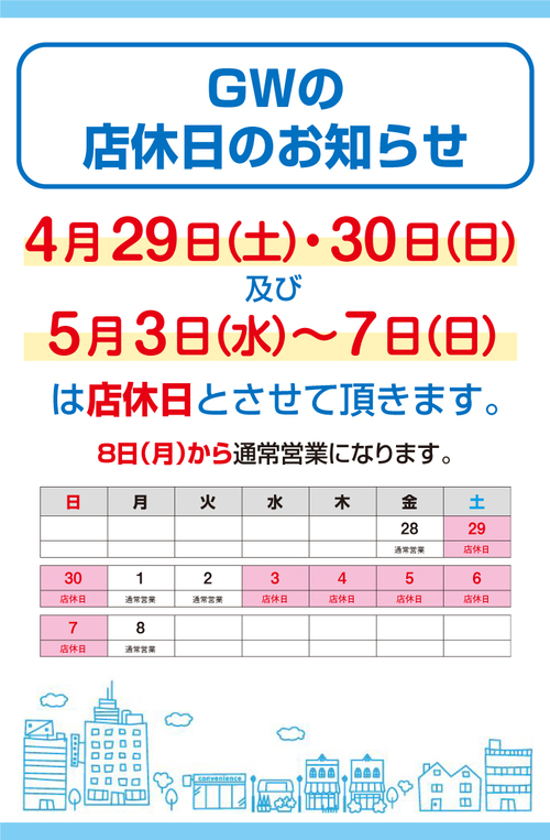 GW休業日のお知らせ