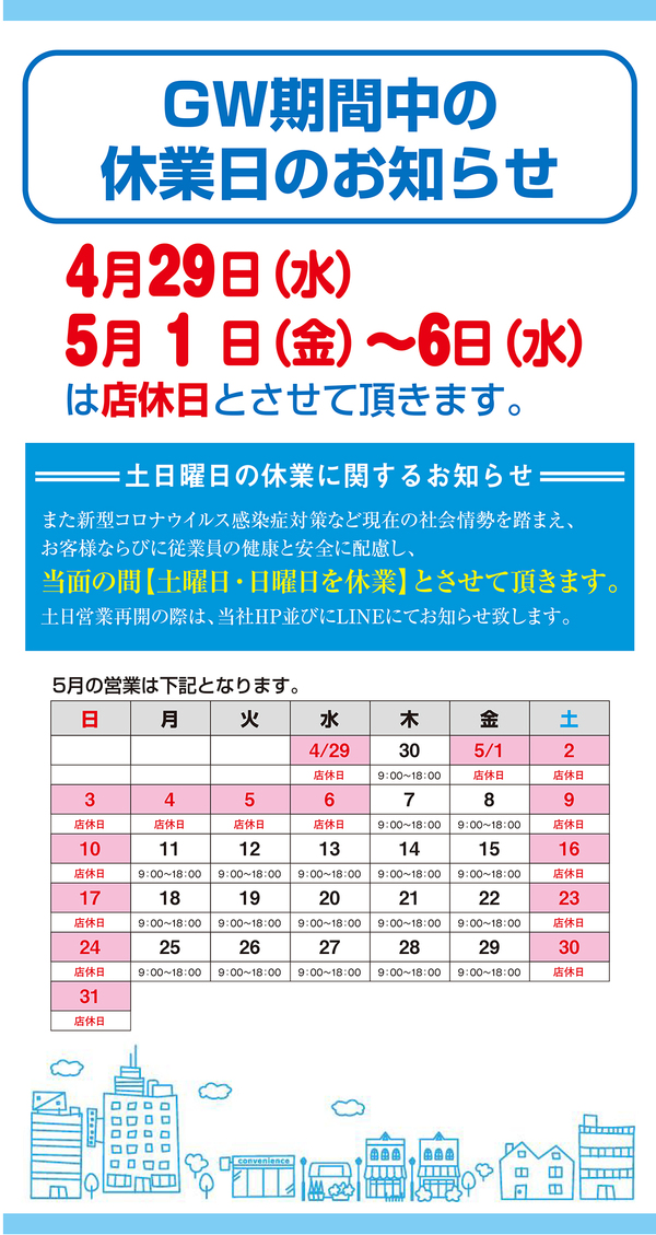 GW休業のお知らせ