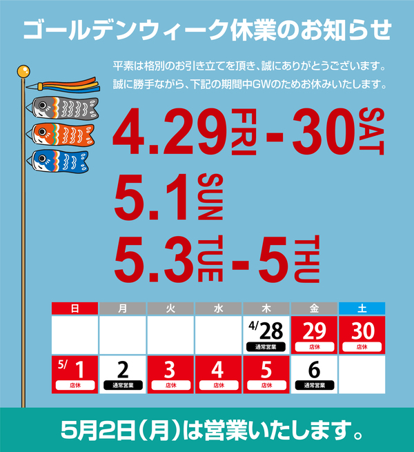 GW店休日のお知らせ