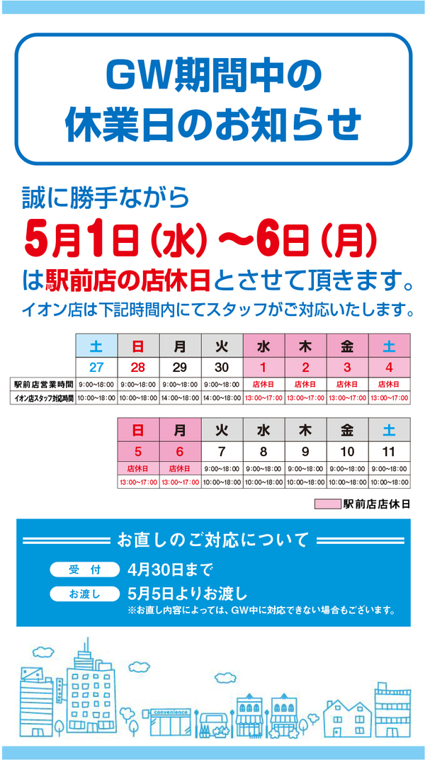 GW休業のお知らせ