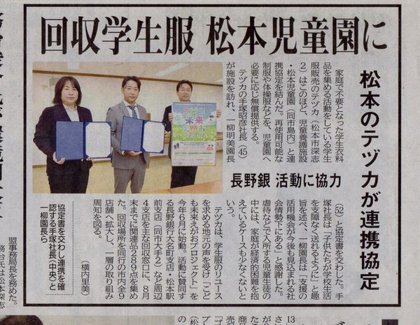 児童養護施設・松本児童園 様と連携協定を締結