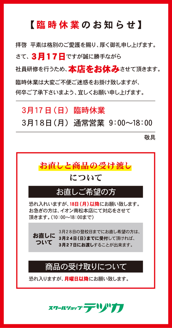 本店（駅前大通店）臨時休業のお知らせ
