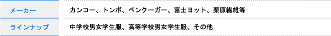 カンコー、トンボ、ベンクーガー、富士ヨット、栗原繊維／中学校男女学生服、高等学校男女学生服