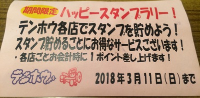 テンホウさんの過酷企画に挑んでみた！～ハッピースタンプラリー～