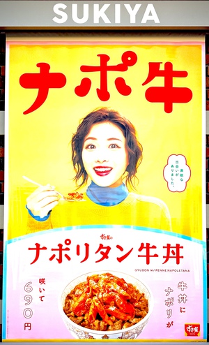 ナポ牛