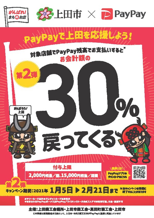 【第2弾】上田市×PayPay『がんばろう上田！最大30％戻ってくるキャンペーン』についてのお願い。