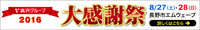 高沢グループ2016大感謝祭に出展します!!