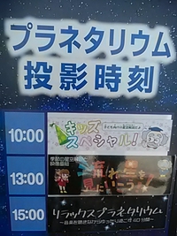 プラネ母／人生初のプラネタリウム観賞／２３年５月４日