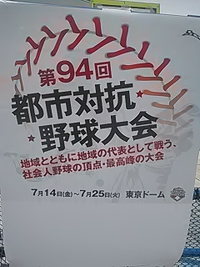 長野市／第９４回都市対抗野球／東京ドーム出場ならず