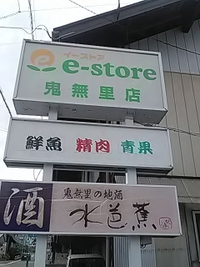 ｅーstore鬼無里店でパンを購入／２３年８月１６日午前９時半頃