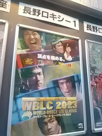 ブルース・リー／没後５０周年／ＷＢＬＣ２０２３／死亡の塔