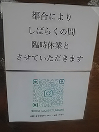 フローリストココボロ／しばらくの間休業／権堂アーケード街／２４年４月６日