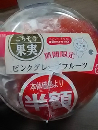 ごちそう果実が半額／ピンクグレープフルーツ味／ウエルシア篠ノ井布施高田店