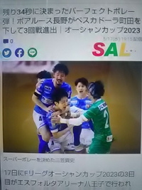 ボアルース／残り３４秒で新加入／三笠貴史／ボレー弾を決め町田に勝つ