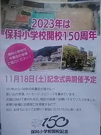 ２０２３年は保科小学校／開校１５０年／１１月１８日に式典開催