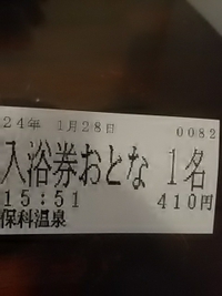 保科温泉／２４年５回目の入浴／１月２８日／プラネ母と同行