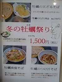 冬の牡蠣祭り開催中／戸隠手打ちそば処山故郷／ＴＯｉＧＯ内