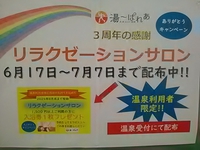 リラクゼーションサロン／１５００円利用で入浴券１枚進呈／湯～ぱれあ