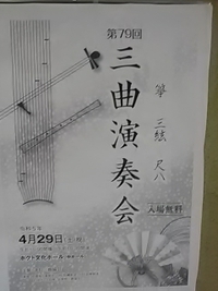 第７９回三曲演奏会／ホクト文化ホール／２３年４月２９日