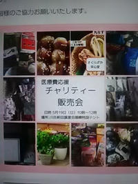 ポチの会主催／医療費応援チャリティー販売会／５月１９日川合新田で開催