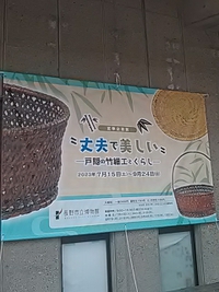 丈夫で美しい／竹細工と暮らし／長野市立博物館／夏季企画展／２３年８月１４日
