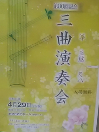 第８０回三曲演奏会／ホクト文化ホール／２４年４月２９日