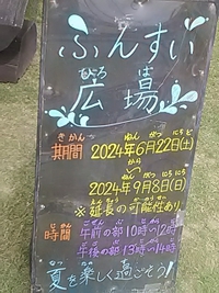 ふんすい広場／今日６月２２日～須坂市動物園内で開催