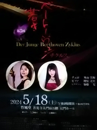 ピアニスト腰原菜央／チェロ外山賀野／若きベートーベンチクルスで共演