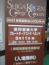 東邦音大フルートオーケストラ／ベルソナ／志賀高原カレッジコンサート２０２３