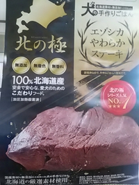 エゾシカのステーキ／アミーゴ篠ノ井店／２３年１月２９日