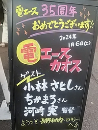 電エースカオス／河崎実監督／小林さとし／ちかまろ／長野ロキシーで舞台挨拶