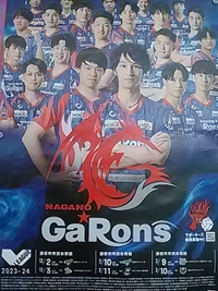 長野ガロンズ／２３～２４シーズン／１２月２日ホーム開幕戦