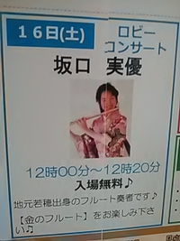 若穂出身／フルート坂口実優／湯～ぱれあロビーコンサート２３年９月１６日