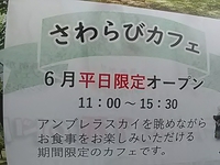 さわらびカフェ／湯っ蔵んど内／６月平日限定でオープン