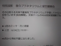 夜のプラネタリウムと星空観察／６月から予約不要