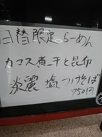 カマス煮干しと昆布／淡麗塩つけそば／ラーメン＆定食・頂／２４年４月２４日